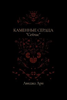 Каменные сердца