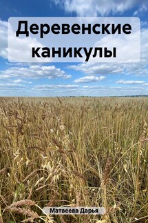 Деревенские каникулы