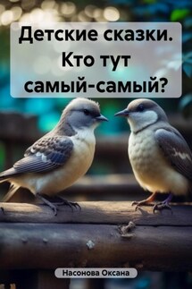 Детские сказки. Кто тут самый-самый?