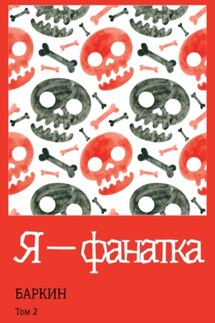 Я – фанатка