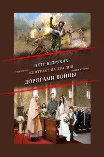 Контракт на два дня. Трилогия. Книга вторая. Дорогами войны