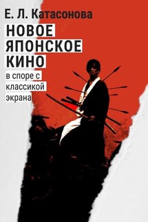 Новое японское кино. В споре с классикой экрана