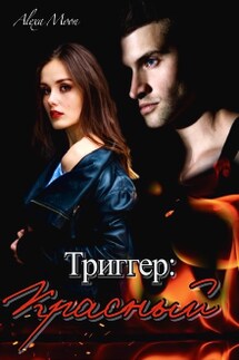 Триггер: Красный 