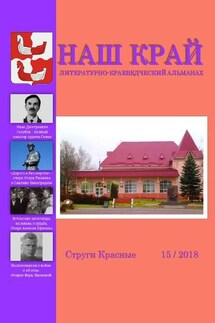 Наш край. Литературно-краеведческий альманах. Выпуск 15