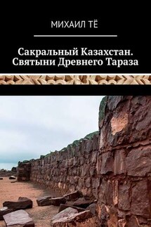 Сакральный Казахстан. Святыни Древнего Тараза