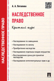 Наследственное право. Краткий курс. Учебное пособие