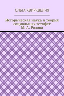 Историческая наука и теория социальных эстафет М. А. Розова