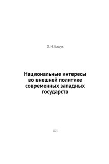 Национальные интересы во внешней политике современных западных государств