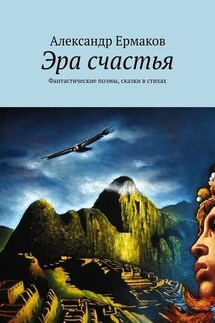 Эра счастья. Фантастические поэмы, сказки в стихах