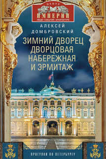 Зимний дворец, Дворцовая набережная и Эрмитаж. Прогулки по Петербургу