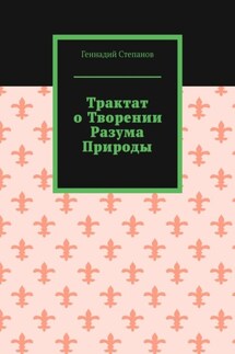 Трактат о творении разума природы