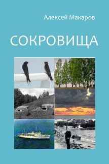 Сокровища