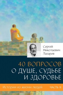 40 вопросов о душе, судьбе и здоровье. Часть II