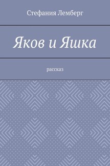 Яков и Яшка. Рассказ