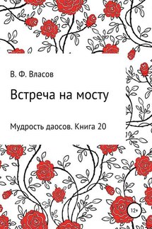 Встреча на мосту