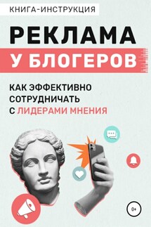 Реклама у блогеров. Как эффективно сотрудничать с лидерами мнения