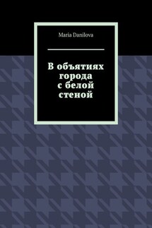 В объятиях города с белой стеной