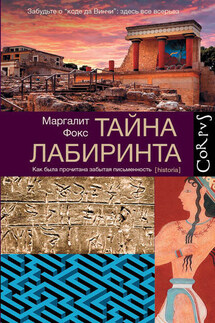 Тайна лабиринта. Как была прочитана забытая письменность