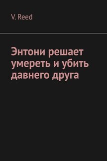 Энтони решает умереть и убить давнего друга