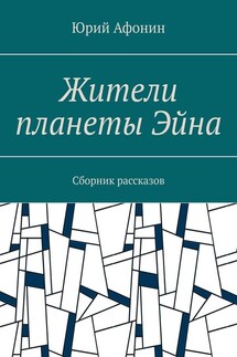 Жители планеты Эйна. Сборник рассказов