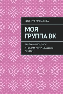 Моя группа ВК. Речёвки и подписи к постам. Книга двадцать девятая