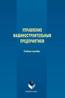 Управление машиностроительным предприятием