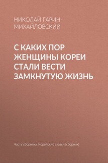 С каких пор женщины Кореи стали вести замкнутую жизнь