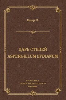 Царь степей. Aspergillum Lуdiаnum (сборник)