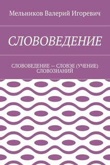 СЛОВОВЕДЕНИЕ. СЛОВОВЕДЕНИЕ – СЛОВЭЕ (УЧЕНИЕ) СЛОВОЗНАНИЙ