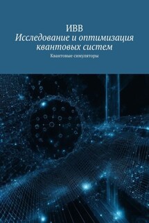 Исследование и оптимизация квантовых систем. Квантовые симуляторы