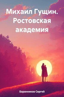 Михаил Гущин. Ростовская академия