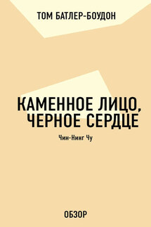 Каменное лицо, черное сердце. Чин-Нинг Чу (обзор)