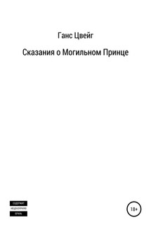 Сказания о Могильном Принце