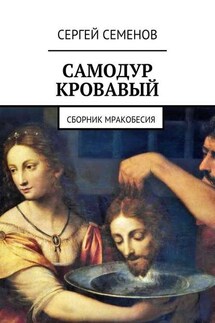 Самодур кровавый. Сборник мракобесия