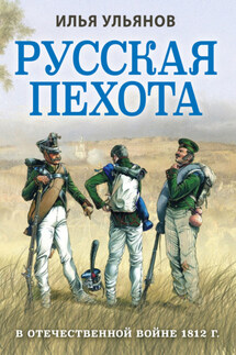 Русская пехота в Отечественной войне 1812 года