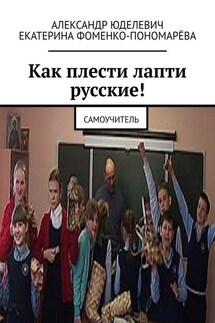 Как плести лапти русские! Самоучитель