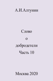 Слово о добродетели. Часть 10