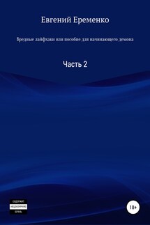 Вредные лайфхаки, или Пособие для начинающего демона. Часть 2