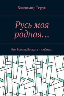 Русь моя родная… Моя Россия, Воркута и любовь…