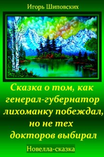 Сказка о том, как генерал-губернатор лихоманку побеждал, но не тех докторов выбирал