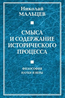 Смысл и содержание исторического процесса. Философия науки и веры