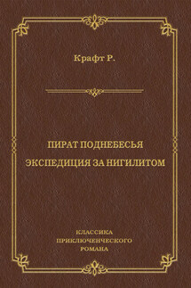 Пират поднебесья. Экспедиция за нигилитом (сборник)