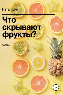 Что скрывают фрукты?