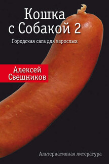 Кошка с Собакой 2