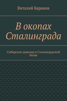 В окопах Сталинграда. Сибирские дивизии в Сталинградской битве