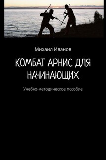 Комбат Арнис для начинающих. Учебно-методическое пособие