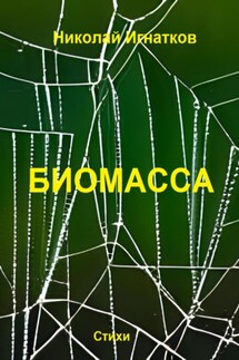 Биомасса