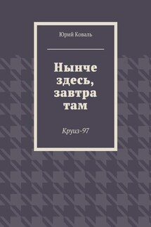 Нынче здесь, завтра там. Круиз-97