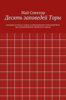 Десять заповедей Торы. сказания в стихах о карах за неисполнение повелений Бога при возникновении еврейского народа