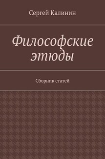 Философские этюды. Сборник статей